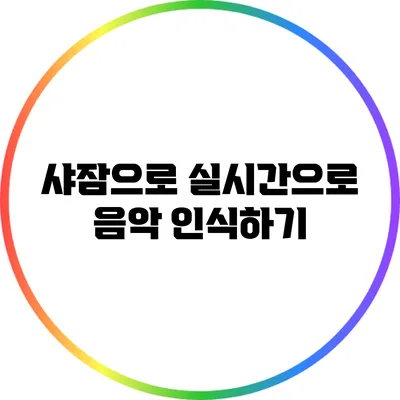샤잠으로 실시간으로 음악 인식하기