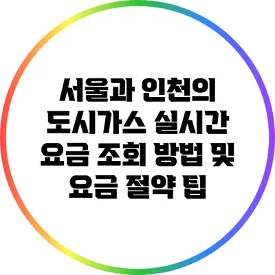 서울과 인천의 도시가스 실시간 요금 조회 방법 및 요금 절약 팁