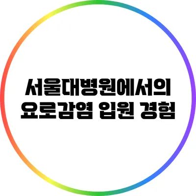 서울대병원에서의 요로감염 입원 경험