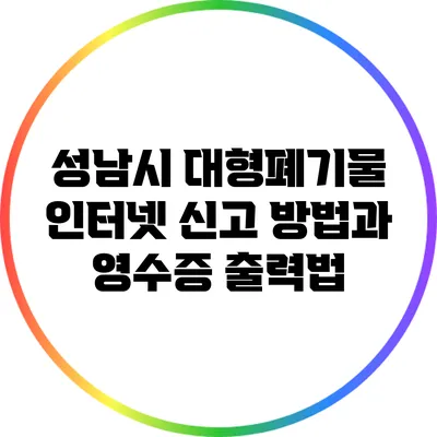성남시 대형폐기물 인터넷 신고 방법과 영수증 출력법