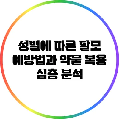 성별에 따른 탈모 예방법과 약물 복용 심층 분석