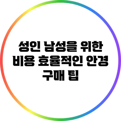 성인 남성을 위한 비용 효율적인 안경 구매 팁