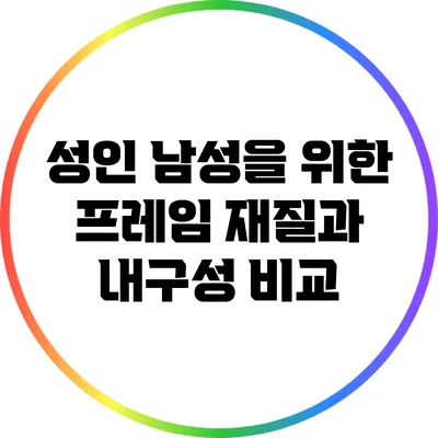 성인 남성을 위한 프레임 재질과 내구성 비교