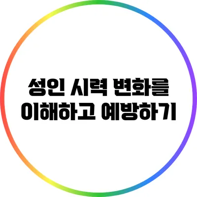 성인 시력 변화를 이해하고 예방하기