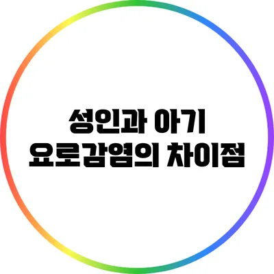 성인과 아기 요로감염의 차이점