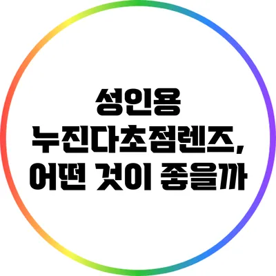 성인용 누진다초점렌즈, 어떤 것이 좋을까?
