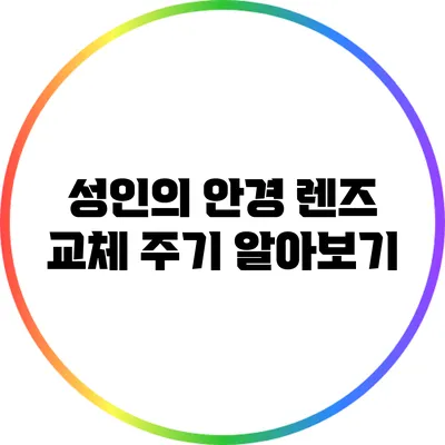 성인의 안경 렌즈 교체 주기 알아보기