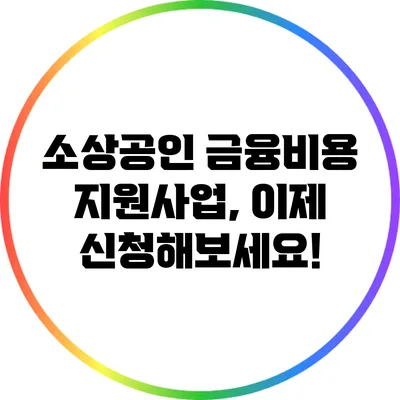소상공인 금융비용 지원사업, 이제 신청해보세요!
