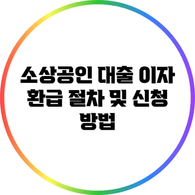 소상공인 대출 이자 환급 절차 및 신청 방법