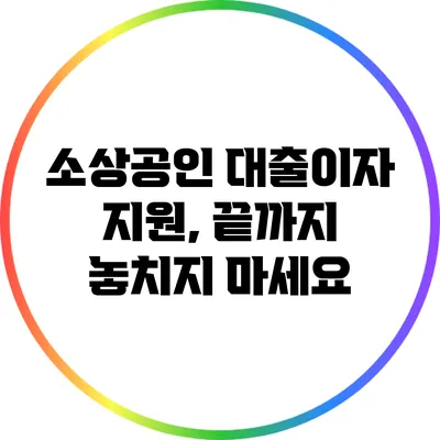 소상공인 대출이자 지원, 끝까지 놓치지 마세요