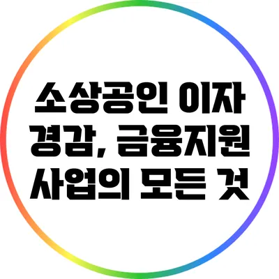 소상공인 이자 경감, 금융지원 사업의 모든 것