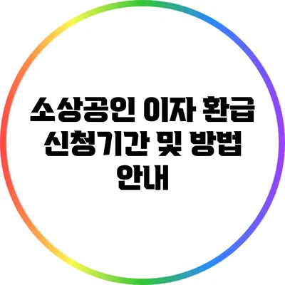 소상공인 이자 환급 신청기간 및 방법 안내