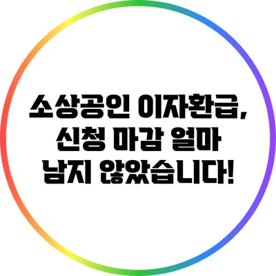 소상공인 이자환급, 신청 마감 얼마 남지 않았습니다!