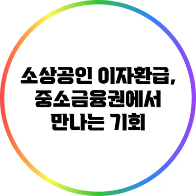소상공인 이자환급, 중소금융권에서 만나는 기회