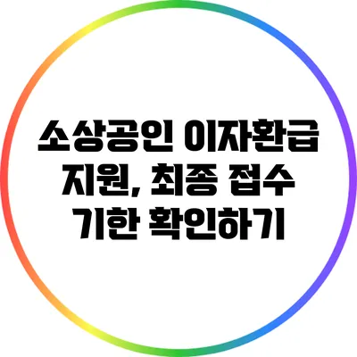 소상공인 이자환급 지원, 최종 접수 기한 확인하기