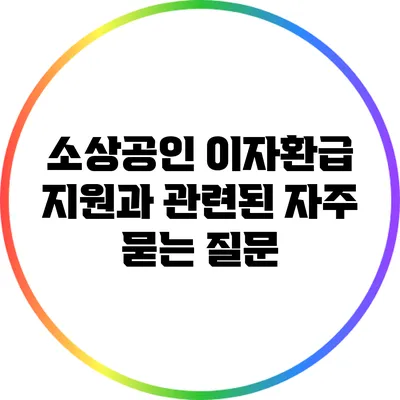 소상공인 이자환급 지원과 관련된 자주 묻는 질문