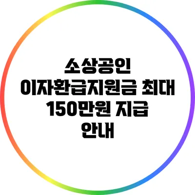 소상공인 이자환급지원금 최대 150만원 지급 안내