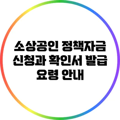 소상공인 정책자금 신청과 확인서 발급 요령 안내