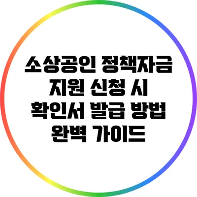 소상공인 정책자금 지원 신청 시 확인서 발급 방법 완벽 가이드