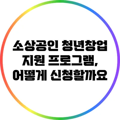 소상공인 청년창업 지원 프로그램, 어떻게 신청할까요?
