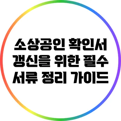 소상공인 확인서 갱신을 위한 필수 서류 정리 가이드