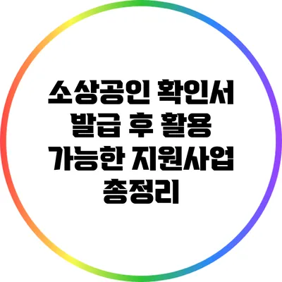 소상공인 확인서 발급 후 활용 가능한 지원사업 총정리