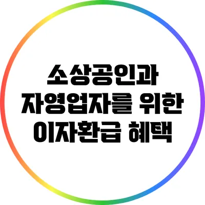 소상공인과 자영업자를 위한 이자환급 혜택