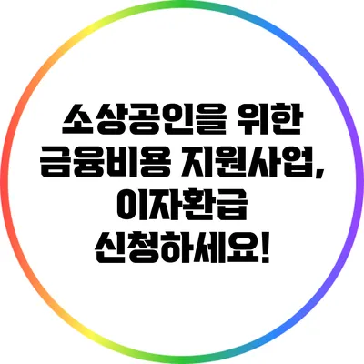 소상공인을 위한 금융비용 지원사업, 이자환급 신청하세요!