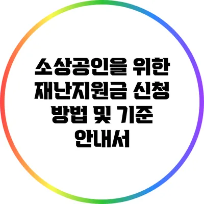 소상공인을 위한 재난지원금 신청 방법 및 기준 안내서