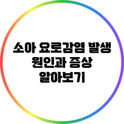 소아 요로감염 발생 원인과 증상 알아보기