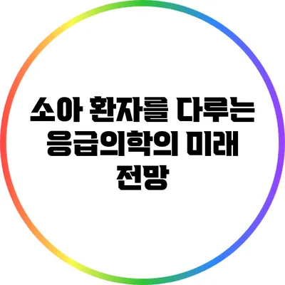 소아 환자를 다루는 응급의학의 미래 전망