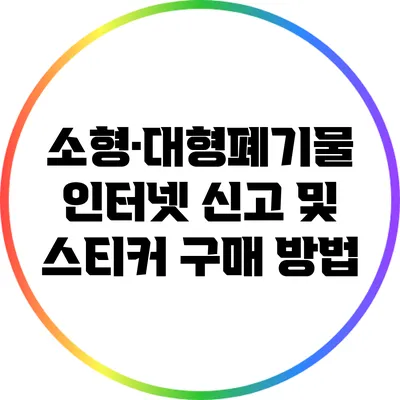 소형·대형폐기물 인터넷 신고 및 스티커 구매 방법