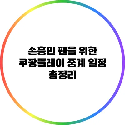 손흥민 팬을 위한 쿠팡플레이 중계 일정 총정리