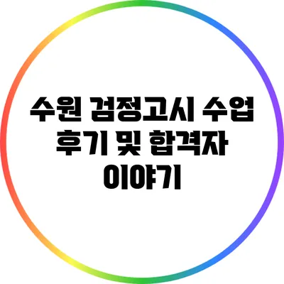 수원 검정고시 수업 후기 및 합격자 이야기