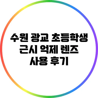 수원 광교 초등학생 근시 억제 렌즈 사용 후기