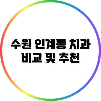 수원 인계동 치과 비교 및 추천