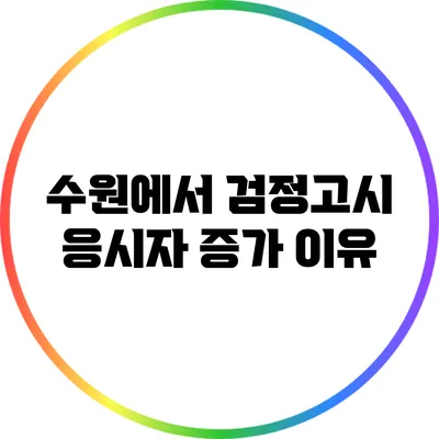 수원에서 검정고시 응시자 증가 이유