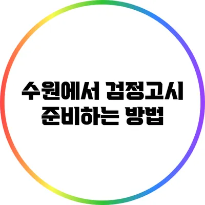 수원에서 검정고시 준비하는 방법