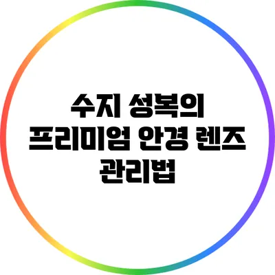 수지 성복의 프리미엄 안경 렌즈 관리법