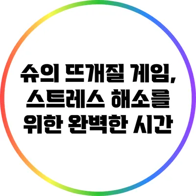 슈의 뜨개질 게임, 스트레스 해소를 위한 완벽한 시간