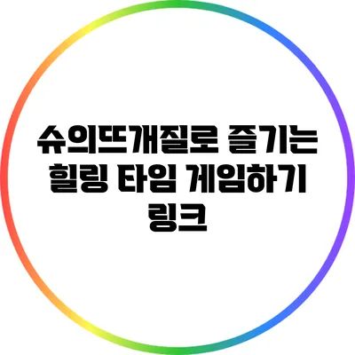 슈의뜨개질로 즐기는 힐링 타임 게임하기 링크