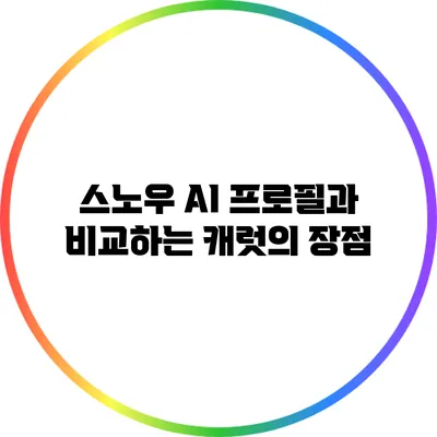 스노우 AI 프로필과 비교하는 캐럿의 장점