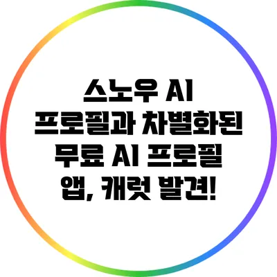 스노우 AI 프로필과 차별화된 무료 AI 프로필 앱, 캐럿 발견!