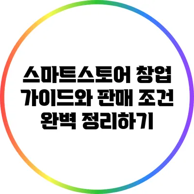 스마트스토어 창업 가이드와 판매 조건 완벽 정리하기