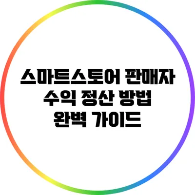 스마트스토어 판매자 수익 정산 방법 완벽 가이드
