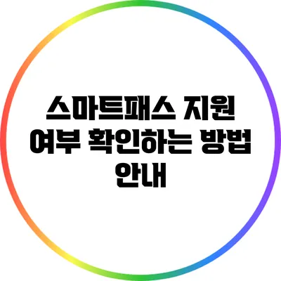스마트패스 지원 여부 확인하는 방법 안내