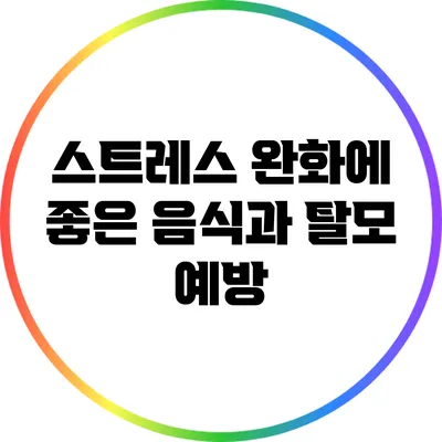 스트레스 완화에 좋은 음식과 탈모 예방