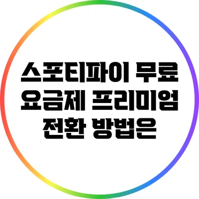 스포티파이 무료 요금제 프리미엄 전환 방법은?