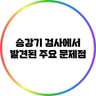 승강기 검사에서 발견된 주요 문제점