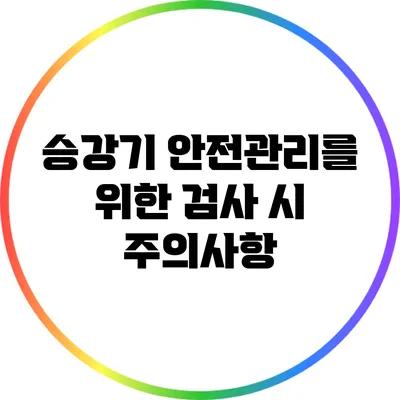 승강기 안전관리를 위한 검사 시 주의사항